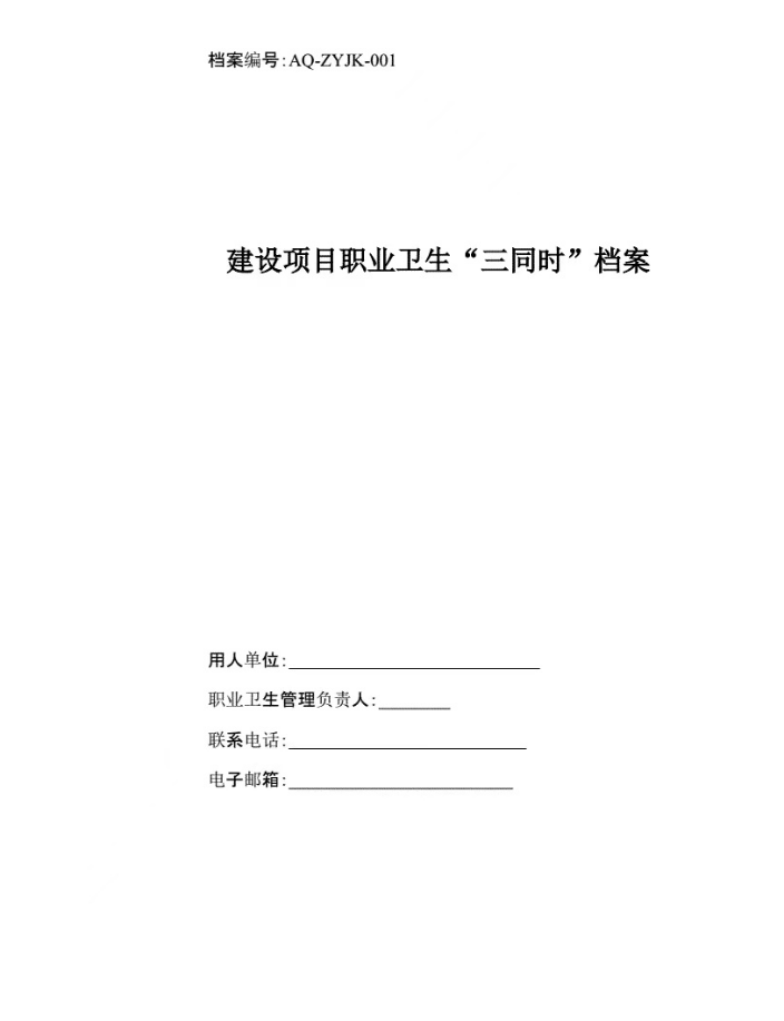 安全應(yīng)急預(yù)案、職業(yè)衛(wèi)生三同時(shí)